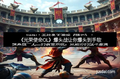 《光荣使命OL》爆头战让你爆头到手软