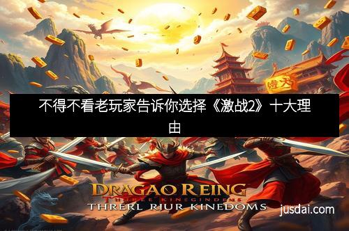 不得不看老玩家告诉你选择《激战2》十大理由